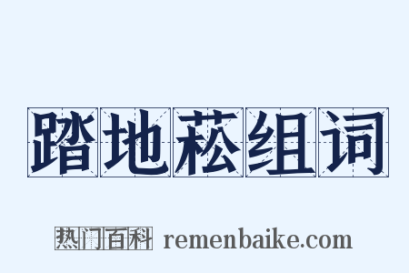 踏地菘组词是什么意思的图片